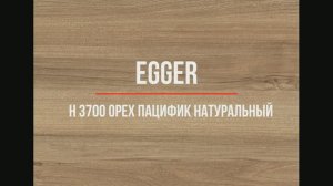 H 3700 Орех пацифик натуральный