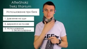 Обзор наушников  для бега AfterShokz Trekz Titanium