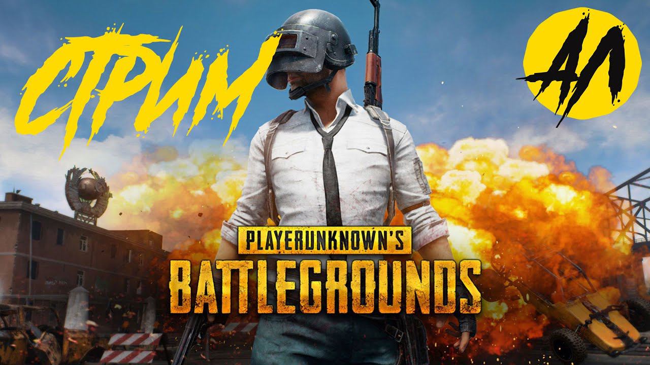 PUBG СТРИМ || УЧУСЬ Играть в PUBG | часть № 6 | Андрей Летсплей
