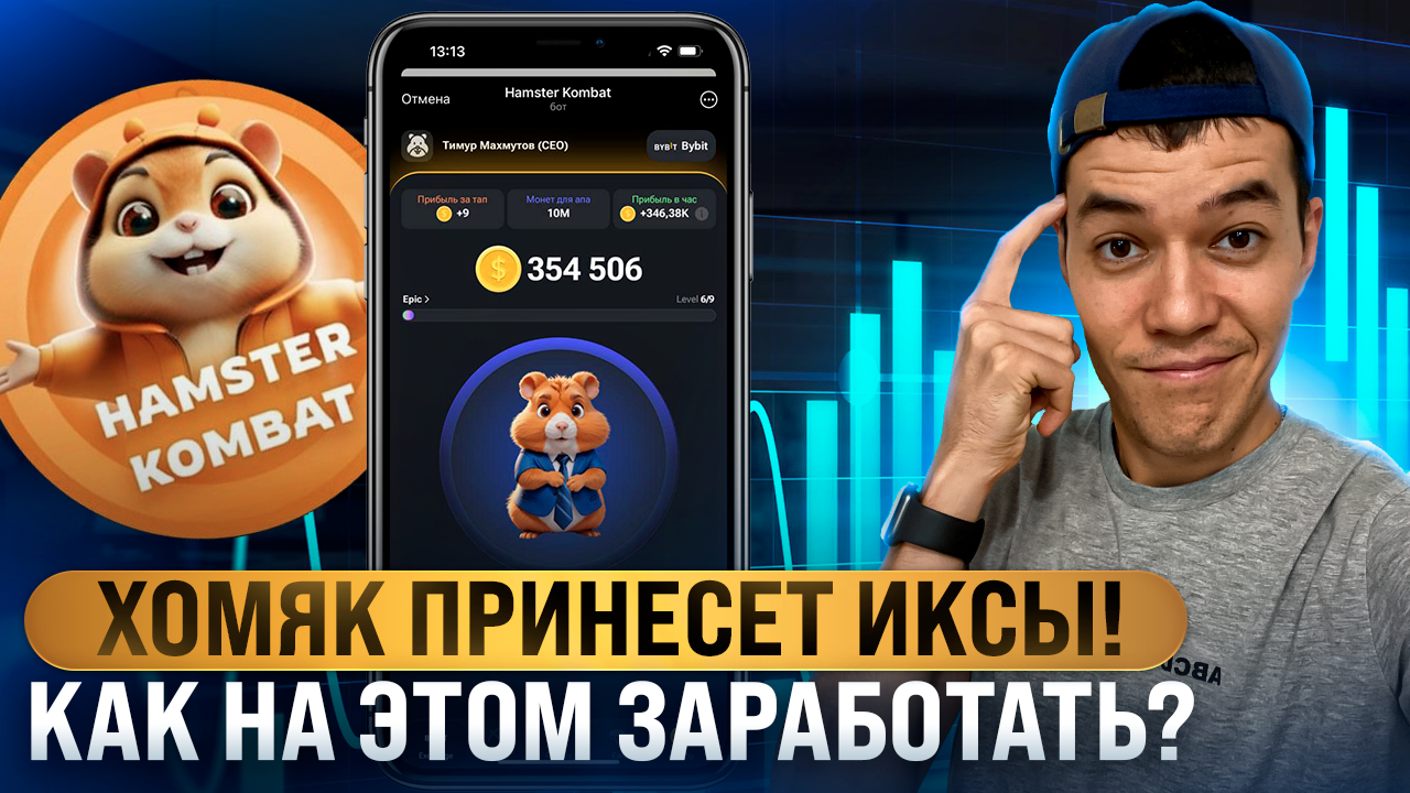 Hamster Kombat принесет ИКСы! | Как заработать на хомяке?