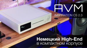 Hi-End усилитель всё в одном | AVM INSPIRATION CS 2.3