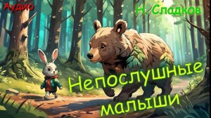 Непослушные малыши. Н. Сладков.