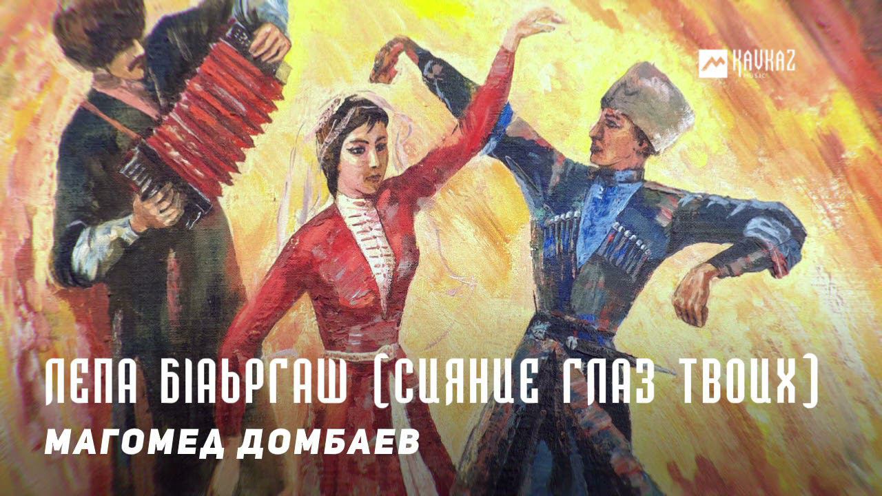 Музыка магомед. Магомед Домбаев. Горцы Магомед Домбаев. Эмоция счастья Кавказ.