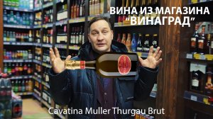 1 серия Вино из региональных магазинов России. Омск, магазин Виноград
Cavatina Muller Thurgau Brut