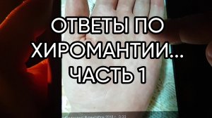ОТВЕТЫ ПО ХИРОМАНТИИ...ЧАСТЬ 1...