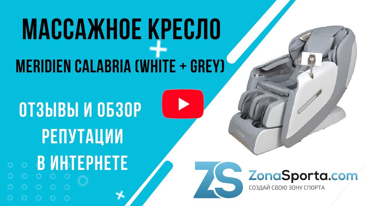 Массажное кресло Meridien Calabria (White + Grey) отзывы и обзор репутации в интернете