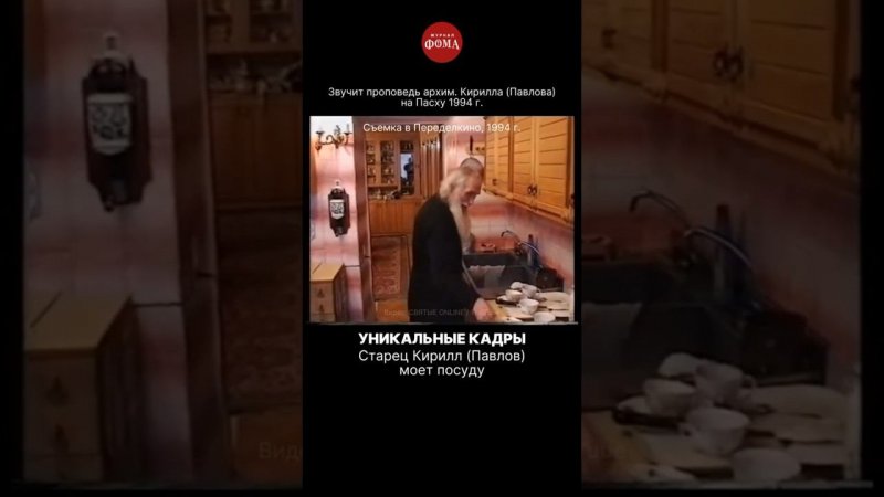 старец Кирилл (Павлов) моет посуду, а параллельно звучат его сильные слова о любви к ближнему