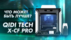 Обзор 3D принтера QIDI Tech X-CF Pro