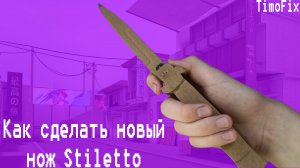 КАК СДЕЛАТЬ НОВЫЙ НОЖ «Stiletto» из Standoff2 из картона