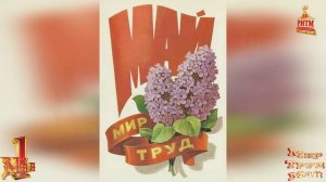Виртуальная выставка советских открыток «МИР, ТРУД, МАЙ!»