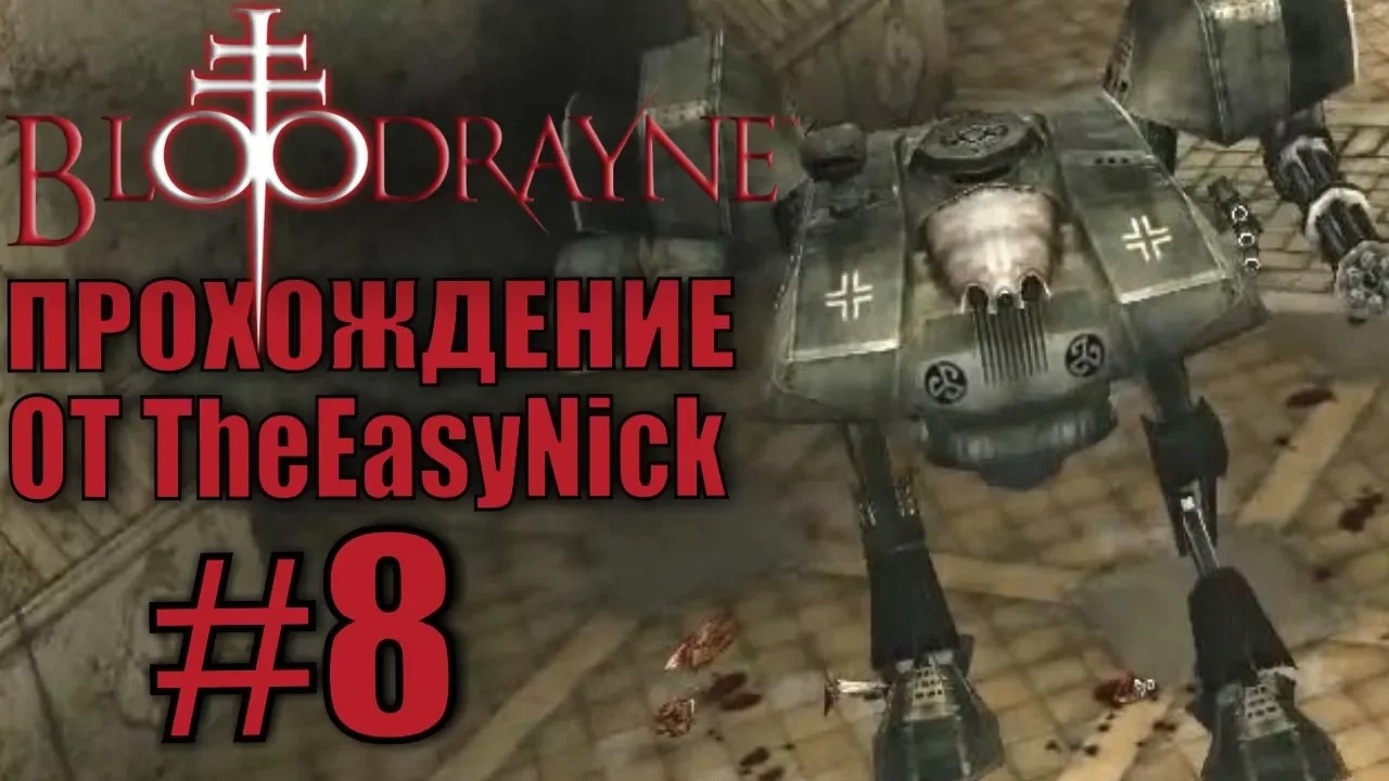 BloodRayne. Прохождение. #8. Битва роботов.