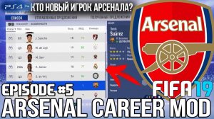 FIFA 19 | Карьера тренера за Арсенал [#5] | ФИНАЛ ТРАНСФЕРНОГО ОКНА