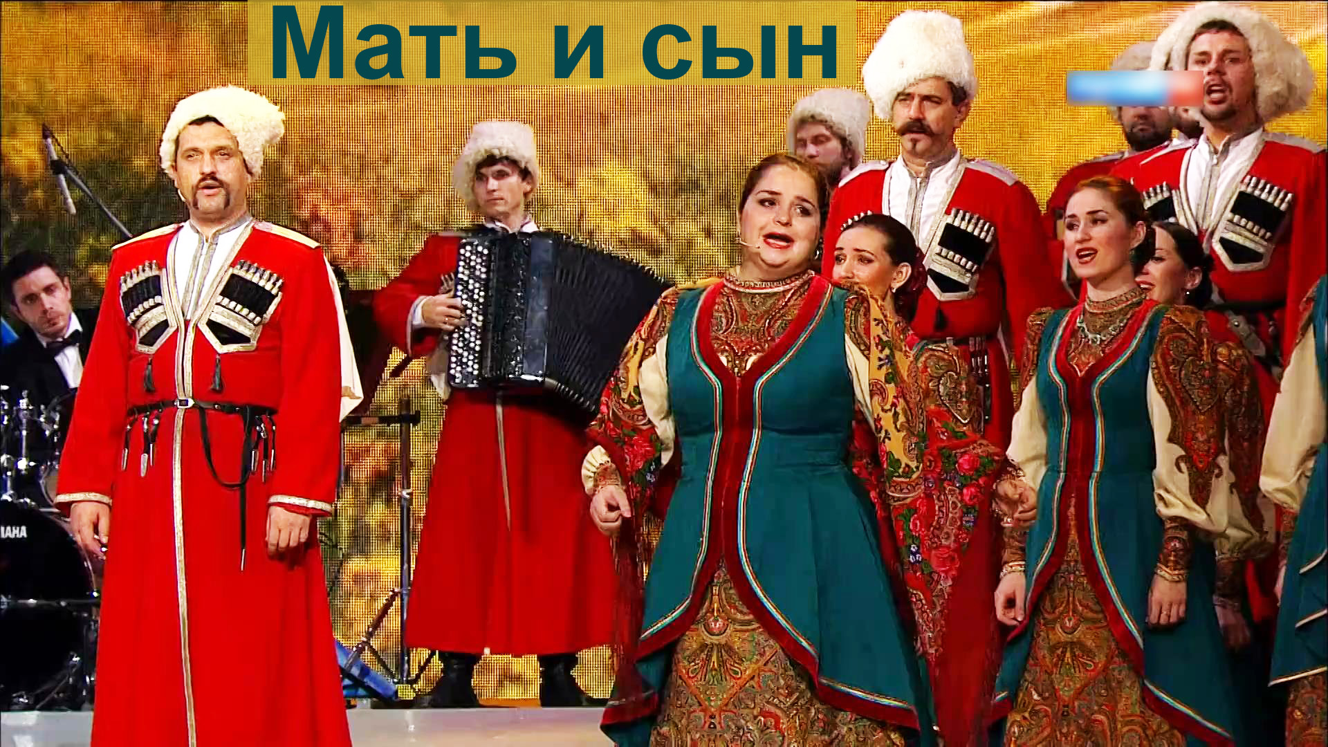 Мать и сын.  Кубанский казачий хор, Марина Ищенко и Александр Дедов, 2014