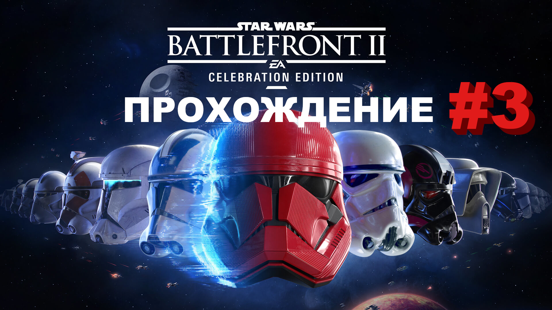 Star Wars Battlefront 2: Celebration edition | Прохождение | Бои в космосе #3