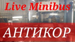 АНТИКОР. Toyota Voxy/Noah/Esquire. КорСтоп