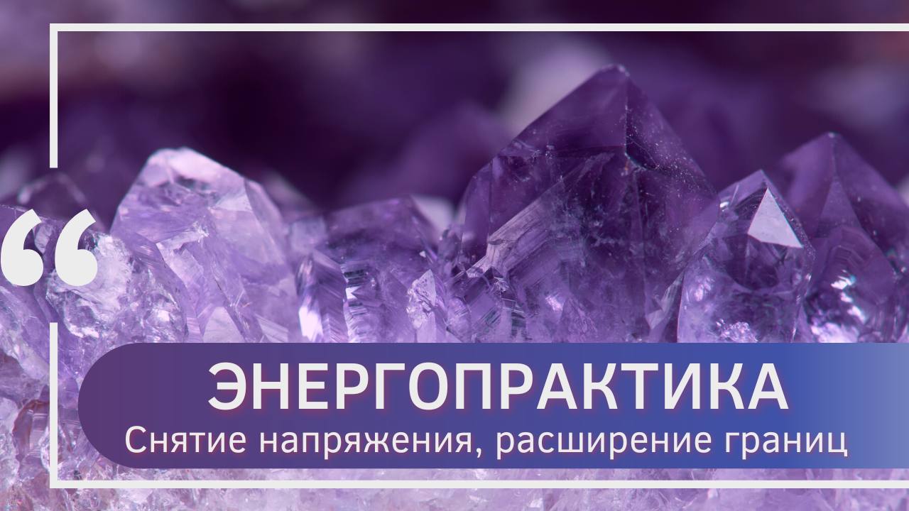 Энергопрактика "Расширение границ, снятие напряжения"