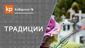 Погребение. Православные традиции.