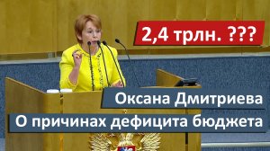 О. Дмитриева разъяснила, что пугающий размер дефицита бюджета объясняется введением механизма ЕНС