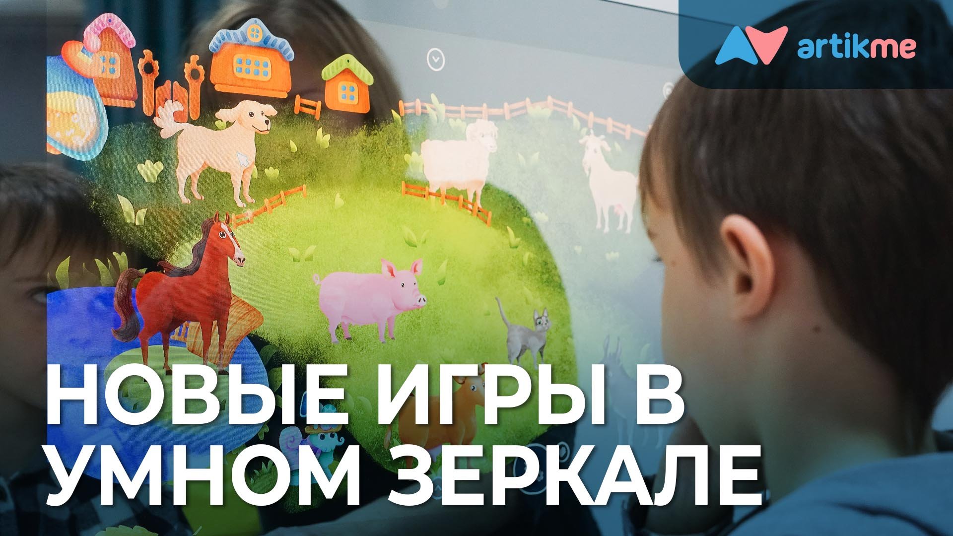 Новые игры и режимы в Умном зеркале ArtikMe от «Инновации детям»