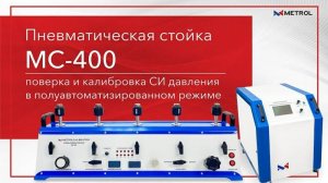 Пневматическая стойка MC-400. Поверка и калибровка СИ давления в полуавтоматизированном режиме