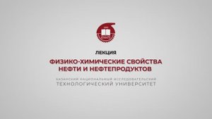 Петров С.М. Физико-химические свойства нефти и нефтепродуктов
