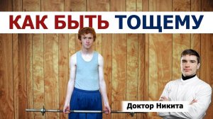 Очень худой, хочу набрать мышечную массу. Что делать для наращивания мышц.