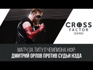 NSW Cross Factor (23/02): Дмитрий Орлов против Судьи Нэда