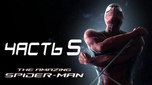 The Amazing Spider-Man Прохождение - Часть 5 - ПАНИКА В ГОРОДЕ