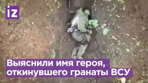 Стало известно имя героя, который хладнокровно отбрасывал от себя украинские гранаты / Известия