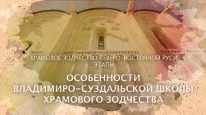 Особенности Владимиро-суздальской школы храмового зодчества