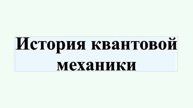 История квантовой механики