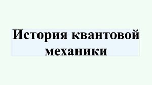 История квантовой механики