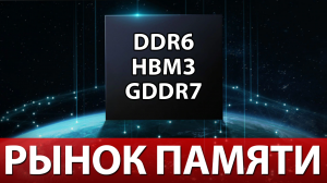 ?DDR6, HBM3, GDDR7 - Как Изменится Рынок Памяти до 2026 года