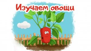 🥕 УЧИМ ОВОЩИ! Развивающие мультики для детей! Мир детства