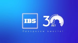 30 лет IBS: как прошел год празднования!