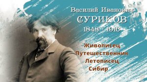 Василий Иванович Суриков: живописец, путешественник, летописец, сибиряк