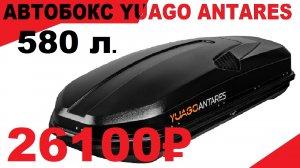 Обзор Автобокса Yuago Antares 580л. Двусторонний, Габариты 2170×850×487мм., Цвет Черный, ЦЕНА 26100₽