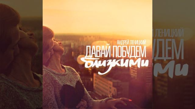 Давай побудем близкими смотреть онлайн