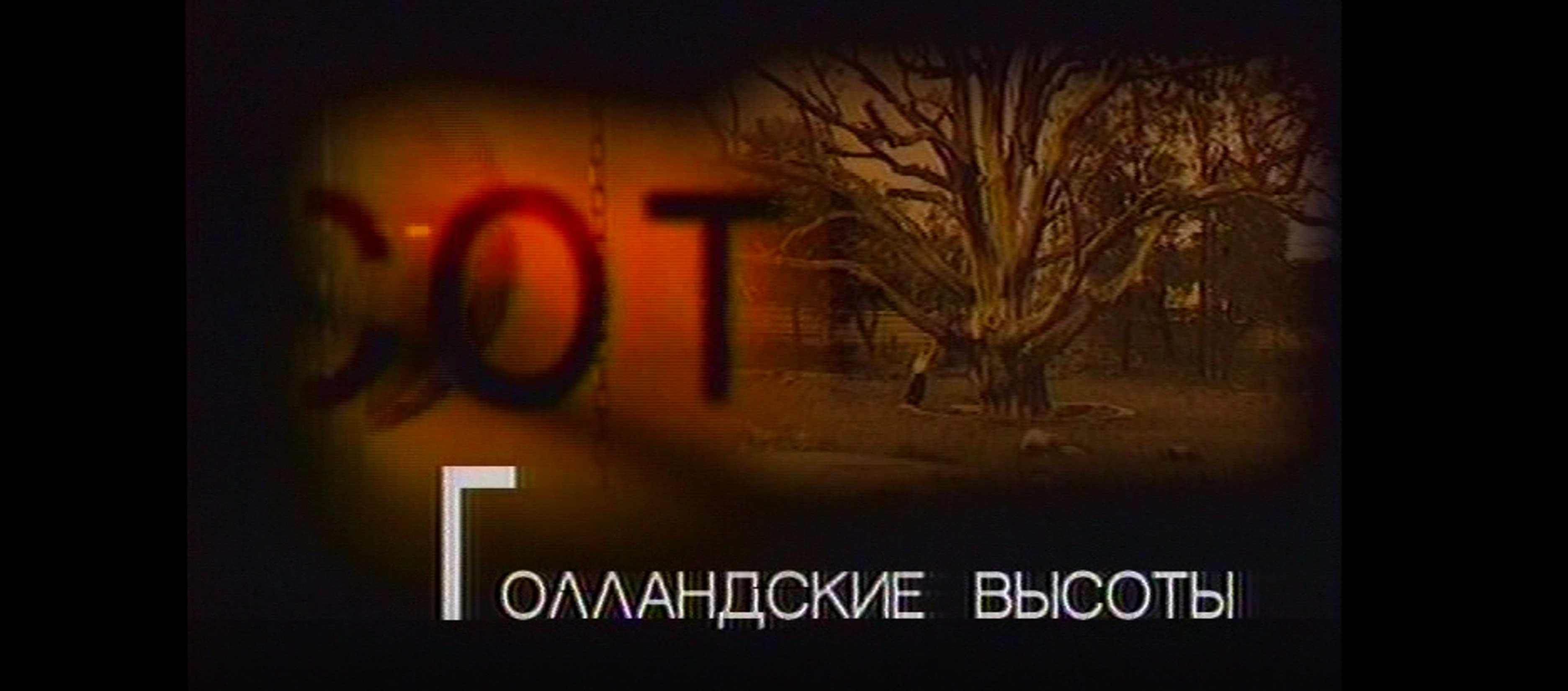 ГОЛЛАНДСКИЕ ВЫСОТЫ