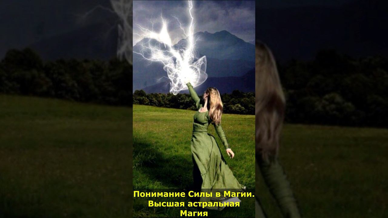 Понимание Силы в магии. Высшая астральная Магия #магия #сила #понимание #мистика