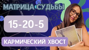 Кармический хвост. Сочетание арканов. 15-20-5. Матрица судьбы