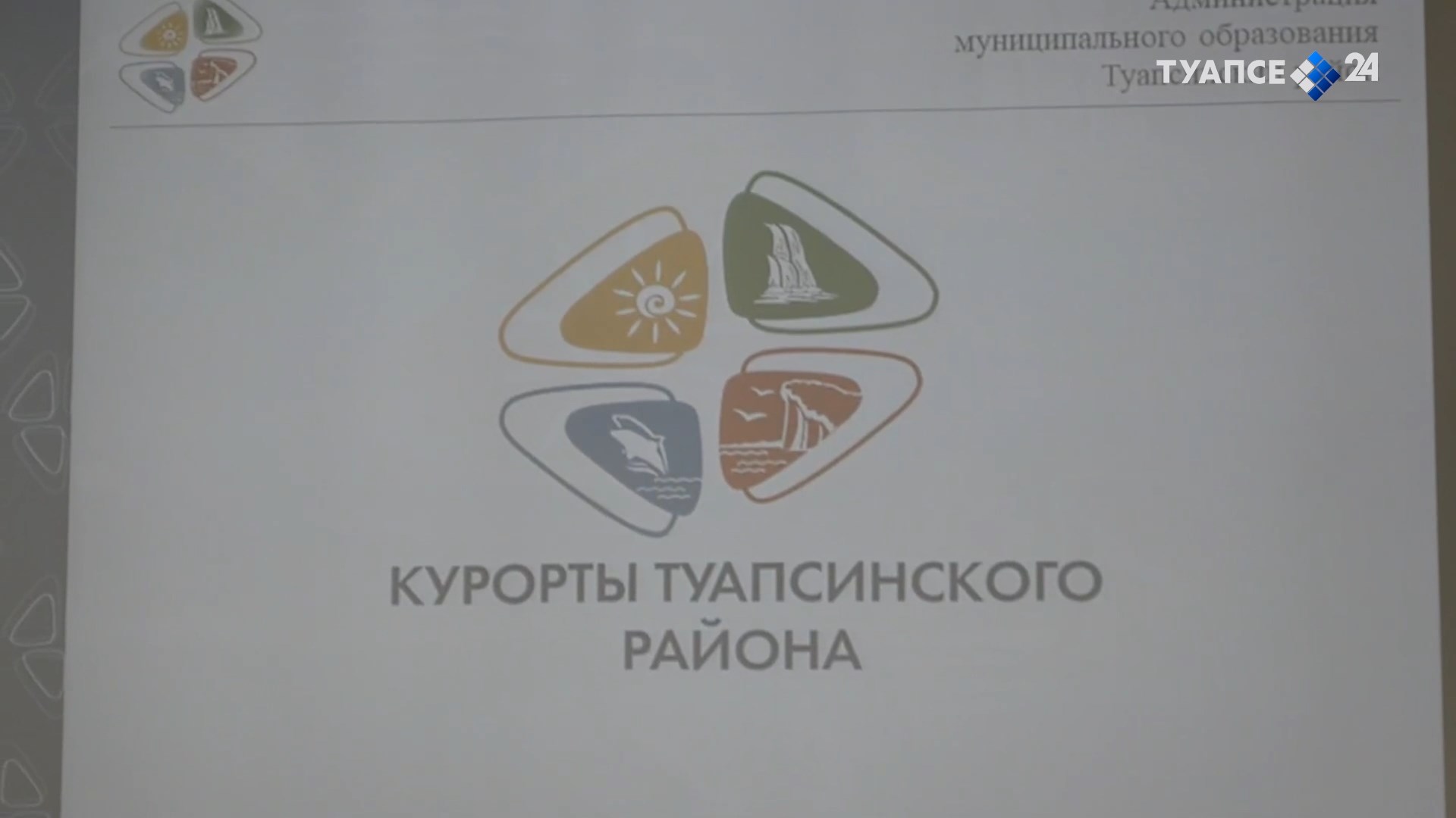 Новый логотип туапсинских курортов представили в Небуге