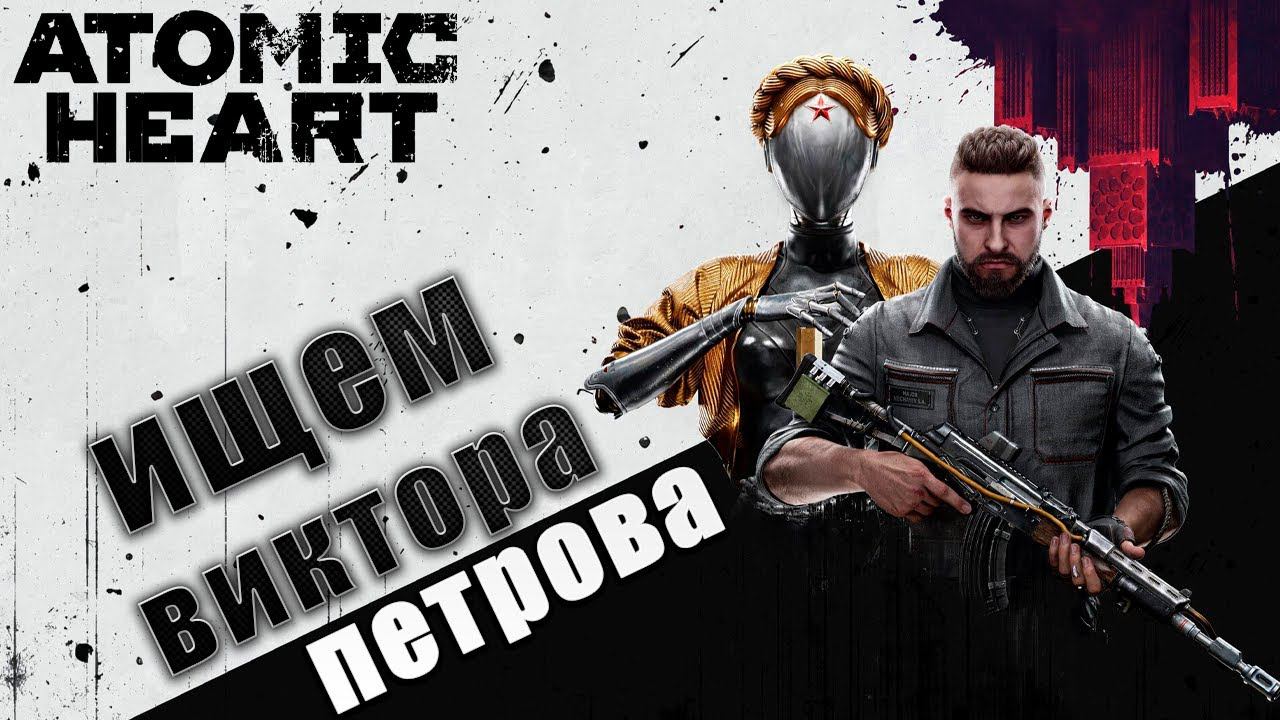 ИЩЕМ ВИКТОРА ПЕТРОВА | Atomic Heart | #2