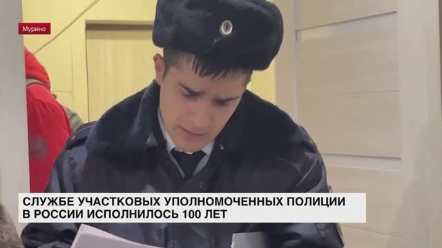 Службе участковых уполномоченных полиции в России исполнилось 100 лет