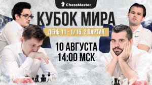 Магнус на грани вылета! 1/16 Кубка Мира, 2-я партия. ChessMaster