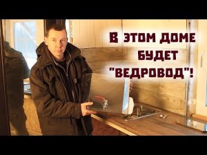 Кухня в новом доме обрастает вагонкой и прирастает ведроводом!