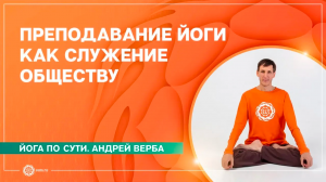 Преподавание йоги как служение обществу. Андрей Верба