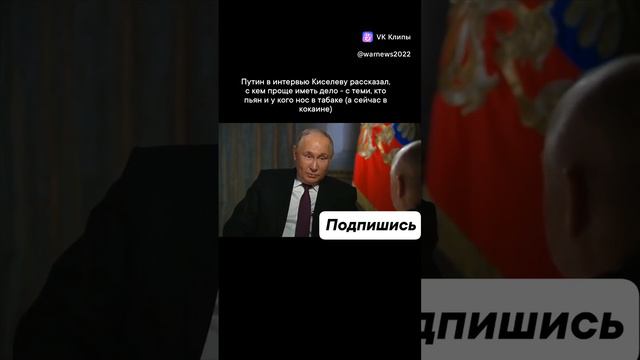 Путин в интервью Киселеву рассказал, с кем проще иметь дело - с теми, кто пьян и у кого нос в табаке