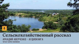 Аркадий Аверченко "Сельскохозяйственный рассказ"
