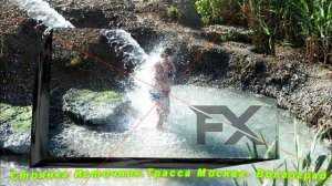 Источник.Москва- Волгоград.